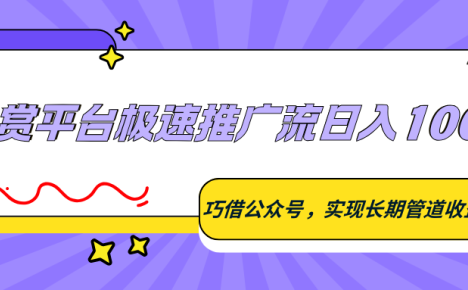 悬赏平台极速推广流日入100+，巧借公众号，实现长期管道收益