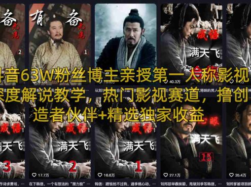抖音63W粉丝博主亲授第一人称影视深度解说教学，热门影视赛道，撸创造者伙伴+精选独家收益