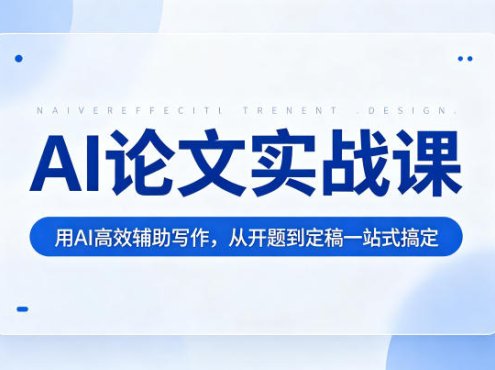 AI论文实战课：用AI高效辅助写作，从开题到定稿一站式搞定