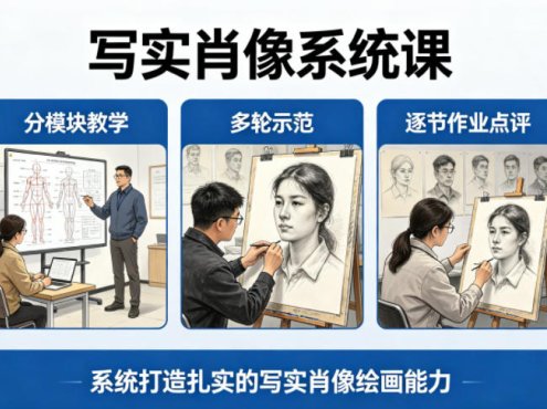 写实肖像系统课，全程分模块教学+多轮示范+逐节作业点评，系统打造扎实的写实肖像绘画能力