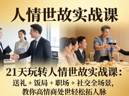 21 天玩转人情世故实战课:送礼 + 饭局 + 职场 + 社交全场景,教你高情商处世轻松拓人脉