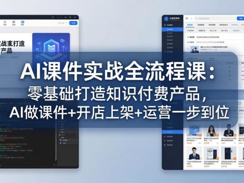 AI课件实战全流程课：零基础打造知识付费产品，AI做课件+开店上架+运营一步到位