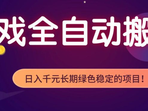 全自动老游戏搬砖项目,独家技术,无需人工操作,轻松日入1k+,稳定运行三年【揭秘】