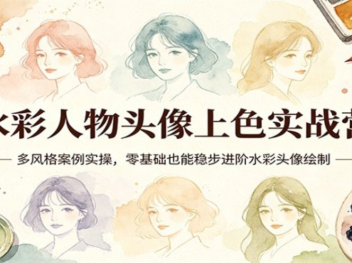 水彩人物头像上色实战营：多风格案例实操，零基础也能稳步进阶水彩头像绘制