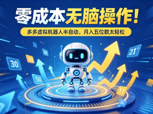 零成本无脑操作！多多虚拟机器人半自动，月入五位数太轻松【揭秘】