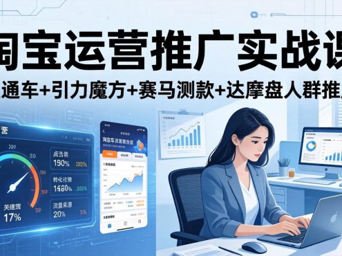 淘宝运营推广实战课(更新26年4月