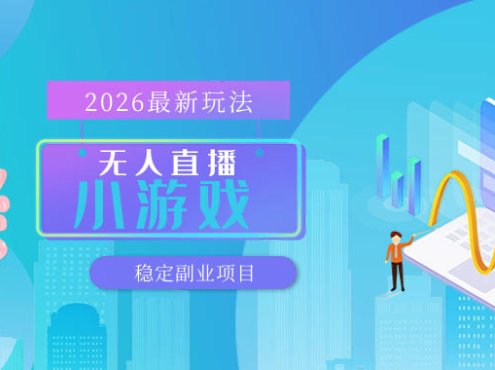 【最新技术】无人小游戏直播，一天搞几百+，独家技术，独家软件，可矩阵开播，长期稳定【内部揭秘】