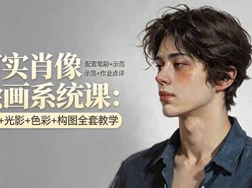 写实肖像绘画系统课:造型+光影+色彩+构图全套教学,配套笔刷+示范+作业点评