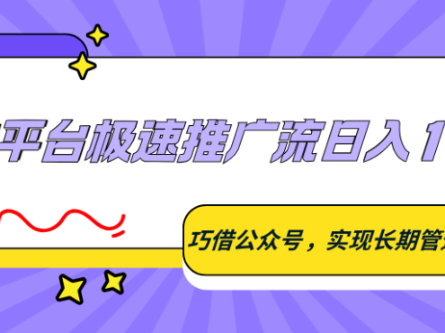 悬赏平台极速推广流日入100+,巧借公众号,实现长期管道收益