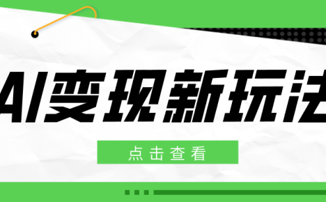 2026AI变现新玩法， 一键分发多平台变现，小白无脑操作轻松月收益万元