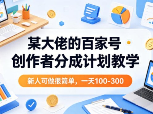某大佬的百家号创作者分成计划教学,新人可做很简单,一天100-300+