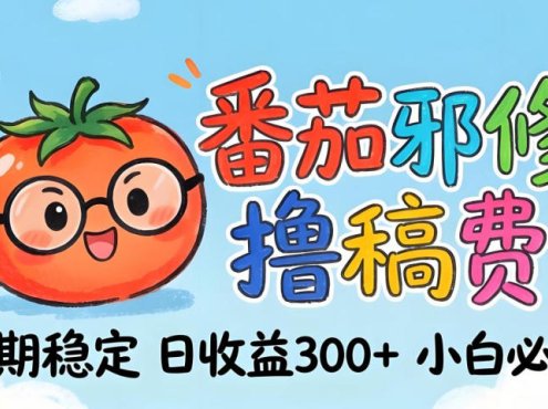 番茄撸金术:日入300+稳如泰山!独家玩法曝光,操作门槛极低,无需经验,小白闭眼上车【揭秘】