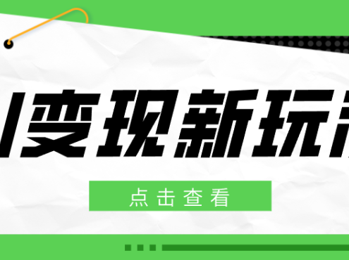 2026AI变现新玩法, 一键分发多平台变现,小白无脑操作轻松月收益万元