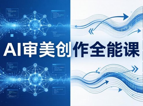 AI审美创作全能课:MJ+Seedance+模型训练+影视分镜+编剧,一站式掌握AI艺术创作