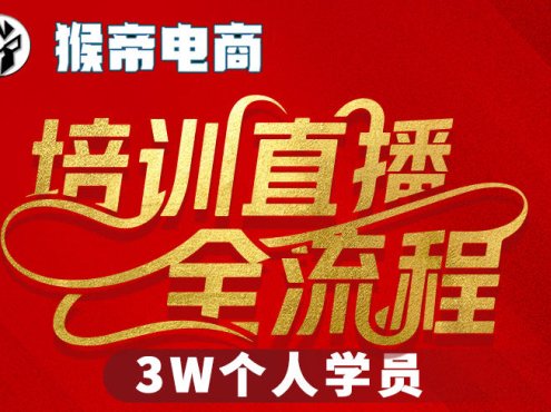 猴帝3W抖音直播2026年3月19线下课,实现流量变现,开启直播事业新高峰(全程录音+字幕交付)