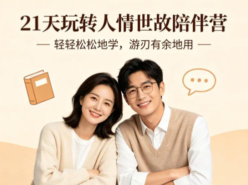 21天玩转人情世故陪伴营-文字稿,轻轻松松地学,游刃有余地用