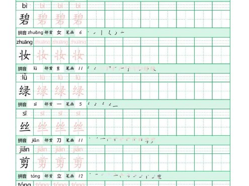 二年级下语文《写字表田字格字帖》拼音+部首+笔画+笔顺