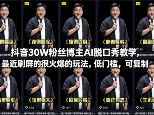抖音30W粉丝博主AI脱口秀教学,最近刷屏的很火爆的玩法,低门槛,可复制