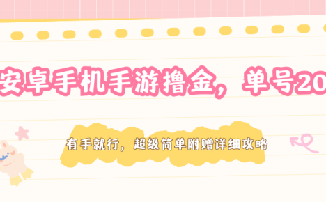 安卓手机手游撸金，单号200+，超级简单附赠详细攻略