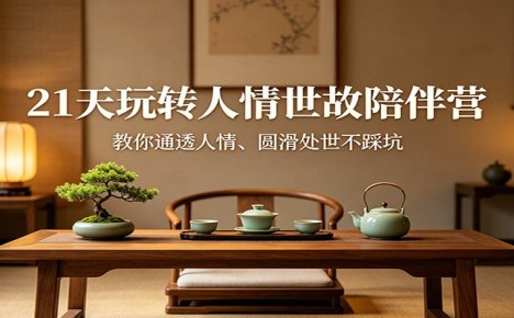 21天玩转人情世故陪伴营：教你通透人情、圆滑处世不踩坑
