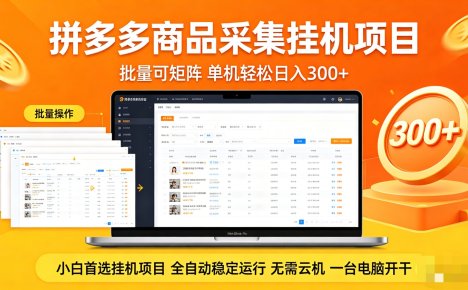 拼多多商品采集全自动挂机玩法 批量可矩阵 单机轻松日入300+