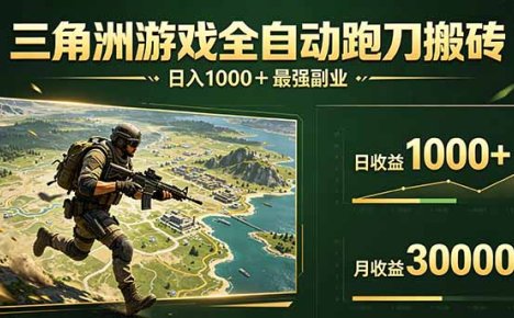 三角洲全自动搬砖，轻松躺赢！