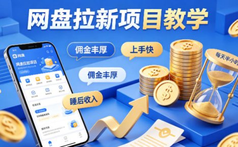 项小推网盘拉新项目教学，佣金丰厚，上手快，每天半小时，打造你的“睡后”收入