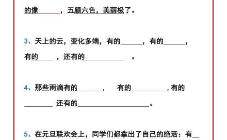 二年级下语文排比句造句练习