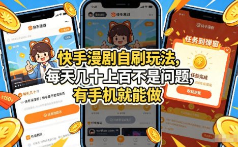 快手漫剧自刷玩法，每天几十上百不是问题，有手机就能做，可以矩阵放大收益【揭秘】