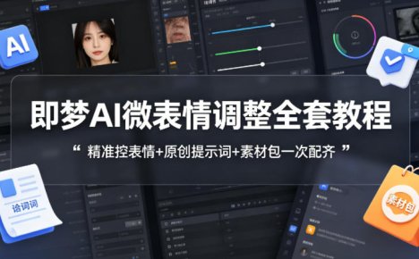 即梦AI微表情调整全套教程，精准控表情+原创提示词+素材包一次配齐