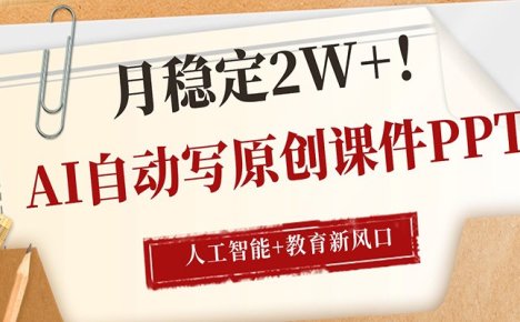 AI自动写原创课件PPT，人工智能+教育新AI风口，月稳定2W+