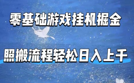 零基础游戏挂G掘金，全自动无需人工手动，照搬流程轻松日入上千【揭秘】