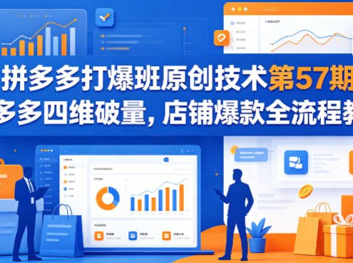 拼多多打爆班原创技术第57期，拼多多四维破量，店铺爆款全流程教学