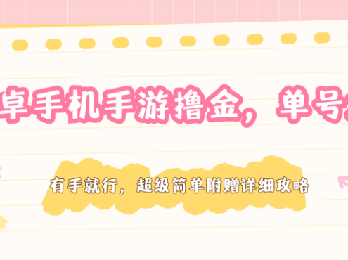 安卓手机手游撸金,单号200+,超级简单附赠详细攻略