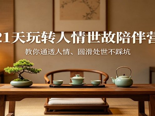 21天玩转人情世故陪伴营:教你通透人情、圆滑处世不踩坑