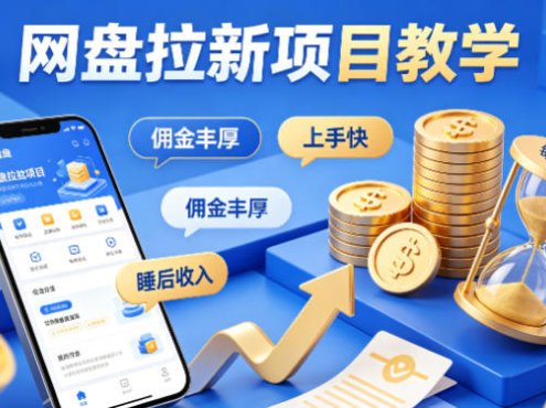 项小推网盘拉新项目教学,佣金丰厚,上手快,每天半小时,打造你的“睡后”收入