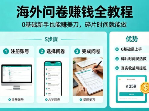 海外问卷賺钱全教程，0基础新手也能賺美刀，碎片时间就能做