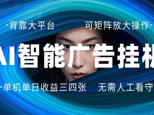 AI 智能广告挂机 全自动ai脚本运行 日入300-400无需人工看守 长期稳定 可矩阵放大