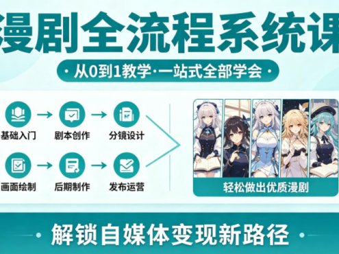 漫剧全流程系统课，从0到1教学，一站式全部学会，轻松做出优质漫剧，解锁自媒体变现新路径