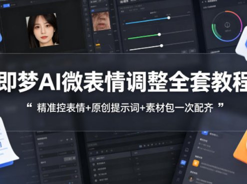 即梦AI微表情调整全套教程，精准控表情+原创提示词+素材包一次配齐
