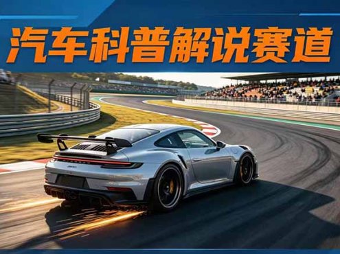 汽车科普解说赛道变现教程：文案+素材+剪辑+录音全教学，单条视频点赞几十万+