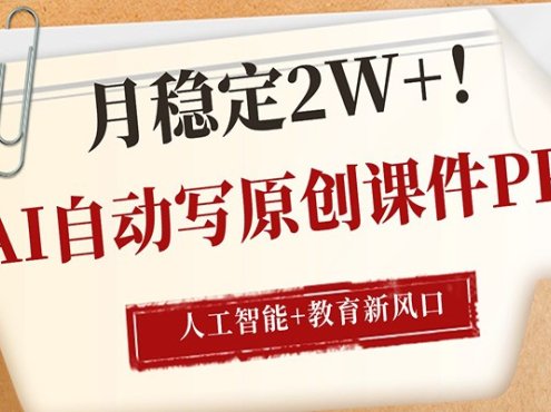 AI自动写原创课件PPT,人工智能+教育新AI风口,月稳定2W+