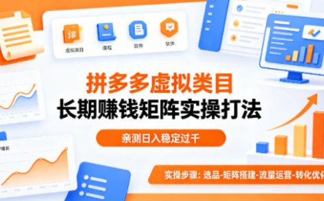 做拼多多虚拟类目想长期賺钱？这套矩阵实操打法，亲测日入稳定过千【揭秘】