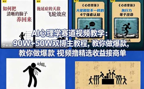 AI心理学赛道视频教学：90W+50W双博主教程，教你做爆款视频撸精选收益接商单