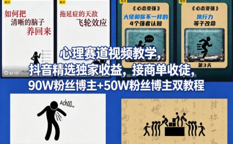 AI心理学赛道视频制作教学，撸抖音精选独家收益，接商单收徒，90W粉丝博主+50W粉丝博主双教程