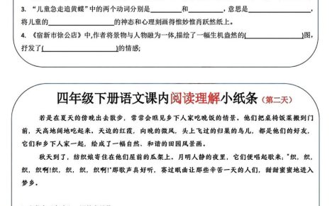 四年级下语文阅读理解小纸条