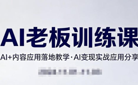 内容AI老板训练课，AI+内容应用落地教学，AI变现的实战应用分享
