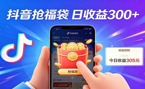抖音福袋项目，零成本日入200+，小白秒上手