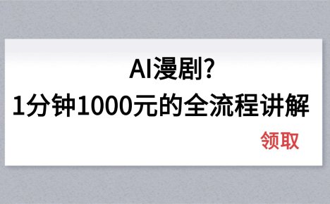 AI漫剧1分钟1000元的全流程讲解