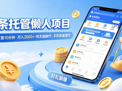 头条托管懒人项目,每天仅需10分钟,月入2000+,纯无脑操作,手机就能操作【揭秘】